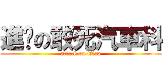 進擊の敢死汽車科 (attack on titan)