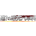 進擊の敢死汽車科 (attack on titan)