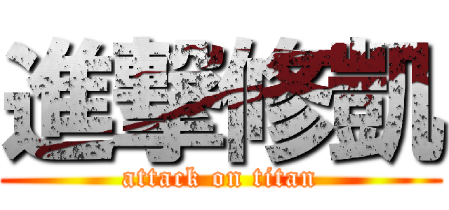 進撃修凱 (attack on titan)