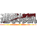 進撃修凱 (attack on titan)