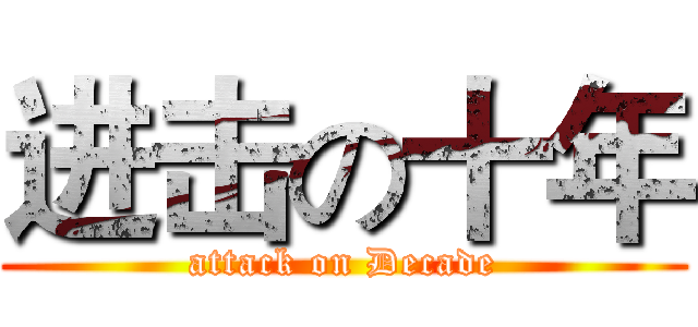 进击の十年 (attack on Decade)
