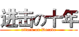 进击の十年 (attack on Decade)
