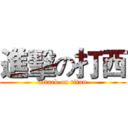 進擊の打西 (attack on titan)