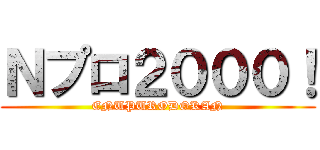 Ｎプロ２０００！ (ENUPURODOKAN)