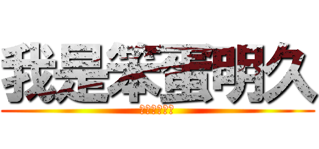 我是笨蛋明久 (我是笨蛋明久)