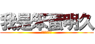 我是笨蛋明久 (我是笨蛋明久)