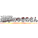 進撃のゆきのさん (attack on titan)