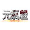 元氣屋 (by Ayang)