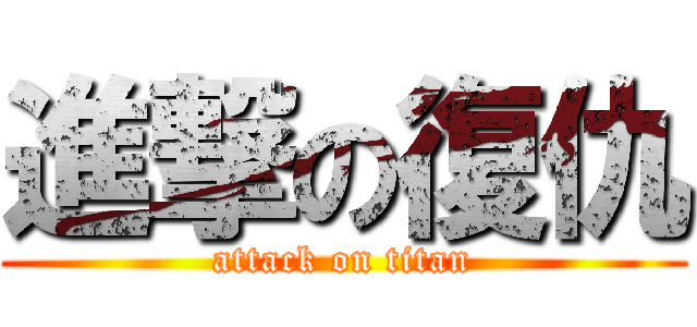 進撃の復仇 (attack on titan)