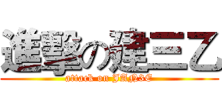 進擊の建三乙 (attack on JAN3E)