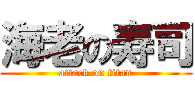 海老の寿司 (attack on titan)