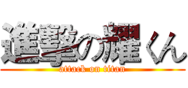 進擊の耀くん (attack on titan)