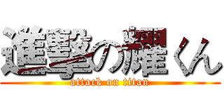 進擊の耀くん (attack on titan)