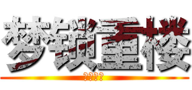 梦锁重楼 (梦锁重楼)