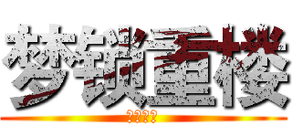 梦锁重楼 (梦锁重楼)