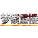 梦锁重楼 (梦锁重楼)