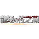 龍短の佐之瀬 (attack to sex)