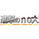 進撃のｎｏ大 (attack on titan)
