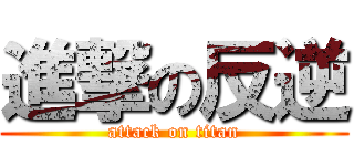 進撃の反逆 (attack on titan)