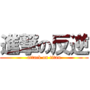 進撃の反逆 (attack on titan)