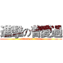 進擊の曾愛過 (attack on titan)