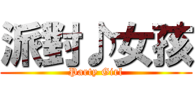 派對♪女孩 (Party Girl)
