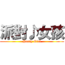 派對♪女孩 (Party Girl)