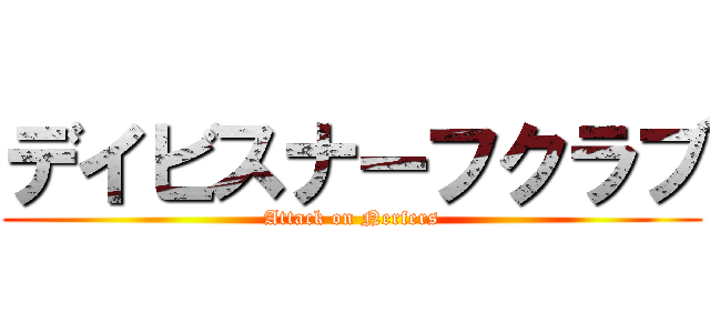 デイビスナーフクラブ (Attack on Nerfers)