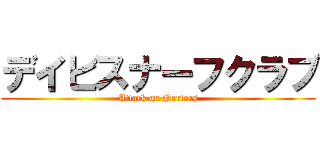 デイビスナーフクラブ (Attack on Nerfers)