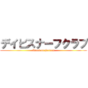 デイビスナーフクラブ (Attack on Nerfers)