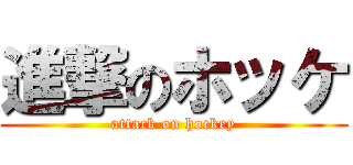 進撃のホッケ (attack on hockey)