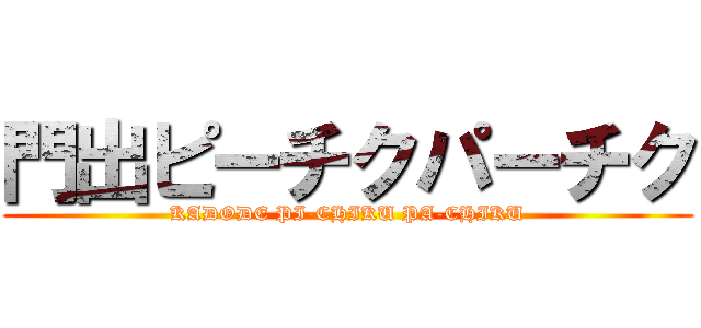 門出ピーチクパーチク (KADODE PI-CHIKU PA-CHIKU)