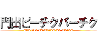 門出ピーチクパーチク (KADODE PI-CHIKU PA-CHIKU)