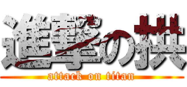 進撃の拱 (attack on titan)