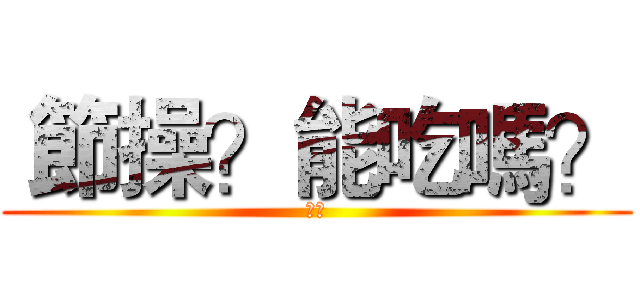  節操？能吃嗎？ (節操)