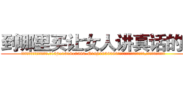 到哪里买让女人讲真话的药 (到哪里买让女人讲真话的药【电.话156x1318x7580-Q1991936399鑫宏药业】我们做的是长期生意,靠的是老客户长期支持
参考消息网2月20日报道 韩媒称，“剩女多、离婚率高的城市，房价一定会上涨。”这是中国经济学家金岩石2016年12月参加在上海举行的房地产相关论坛时说的话。
)