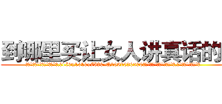 到哪里买让女人讲真话的药 (到哪里买让女人讲真话的药【电.话156x1318x7580-Q1991936399鑫宏药业】我们做的是长期生意,靠的是老客户长期支持
参考消息网2月20日报道 韩媒称，“剩女多、离婚率高的城市，房价一定会上涨。”这是中国经济学家金岩石2016年12月参加在上海举行的房地产相关论坛时说的话。
)