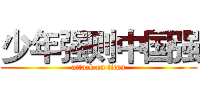 少年强则中国强 (attack on titan)