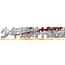 少年强则中国强 (attack on titan)