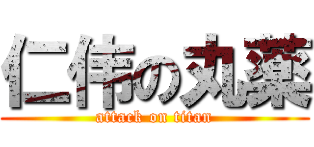 仁伟の丸薬 (attack on titan)