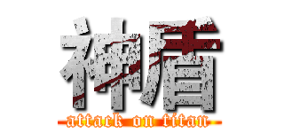 神盾 (attack on titan)