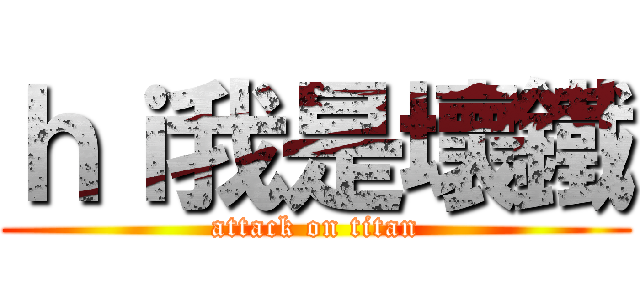 ｈｉ我是壞鐵 (attack on titan)