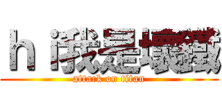 ｈｉ我是壞鐵 (attack on titan)
