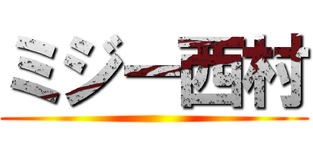 ミジー西村 ()