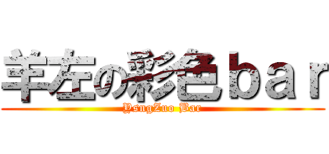 羊左の彩色ｂａｒ (YsngZuo Bar)