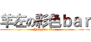 羊左の彩色ｂａｒ (YsngZuo Bar)