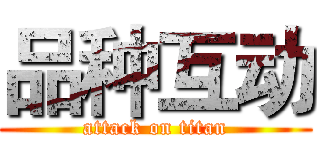 品种互动 (attack on titan)