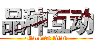 品种互动 (attack on titan)