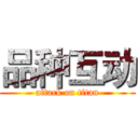 品种互动 (attack on titan)