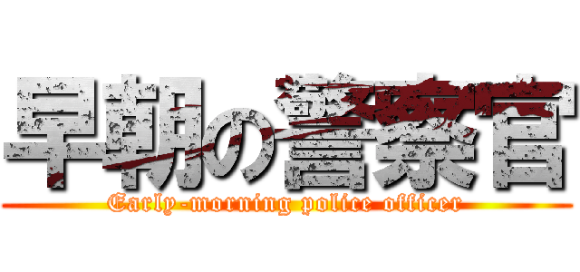 早朝の警察官 (Early-morning police officer)